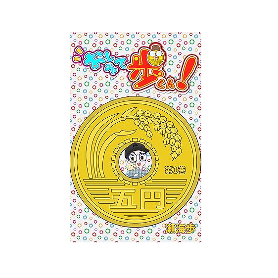 おしえて歩くん第一巻