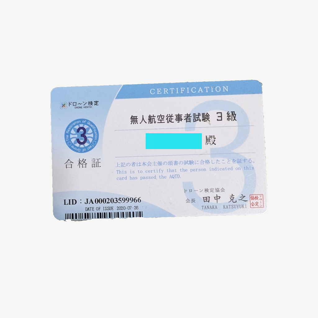 無人航空従事者試験３級の資格証