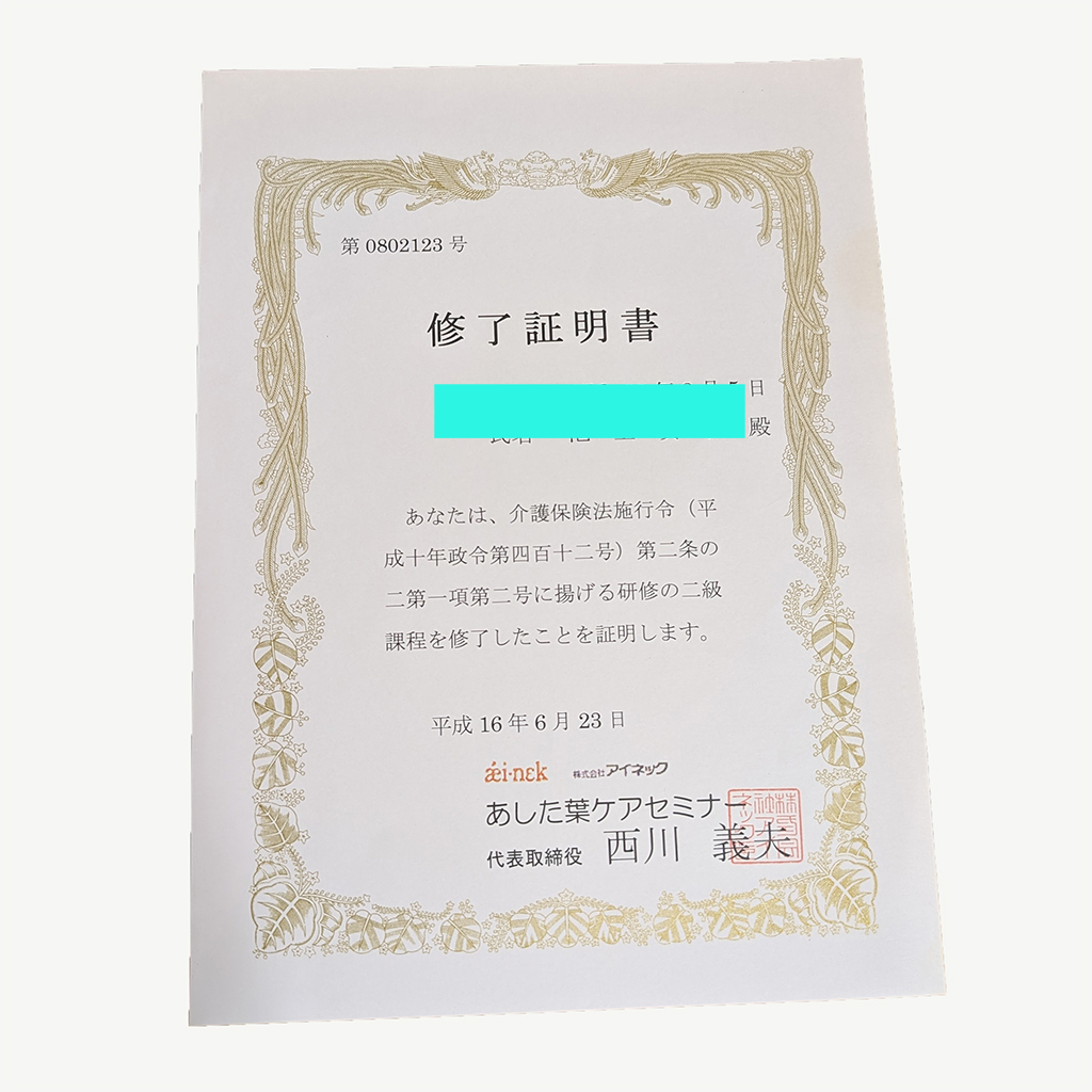 ホームヘルパー２級講座終了証