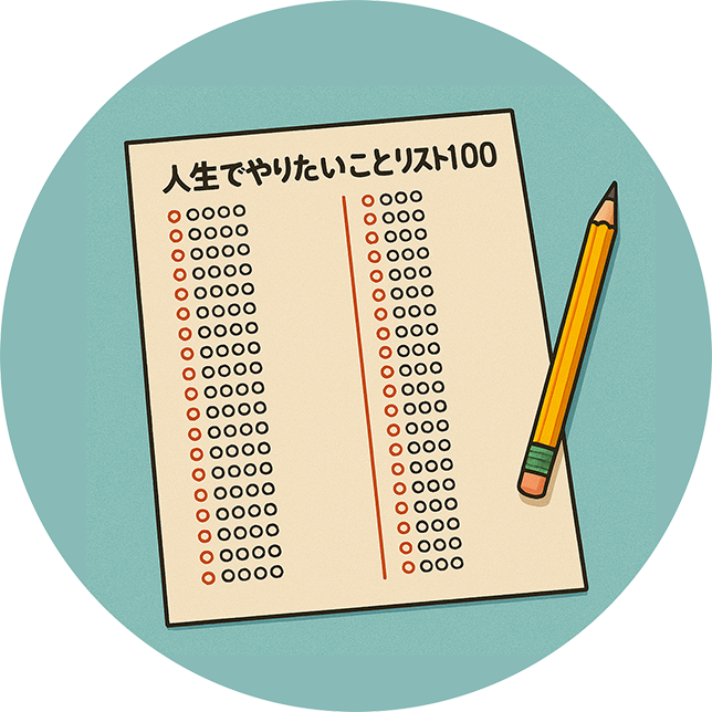 人生でやりたいことリスト100
