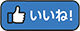 いいね