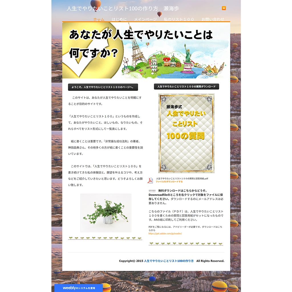 人生でやりたいことリスト100のWebサイト